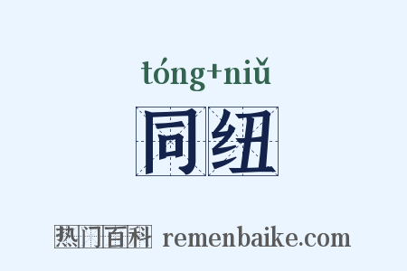 同纽是什么意思的图片